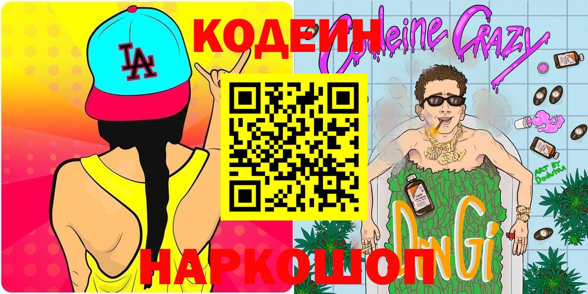 Похвистнево  Кодеиновый сироп Lean напиток Lean (лин)  Codein Purple Drank  Вход с VPN 